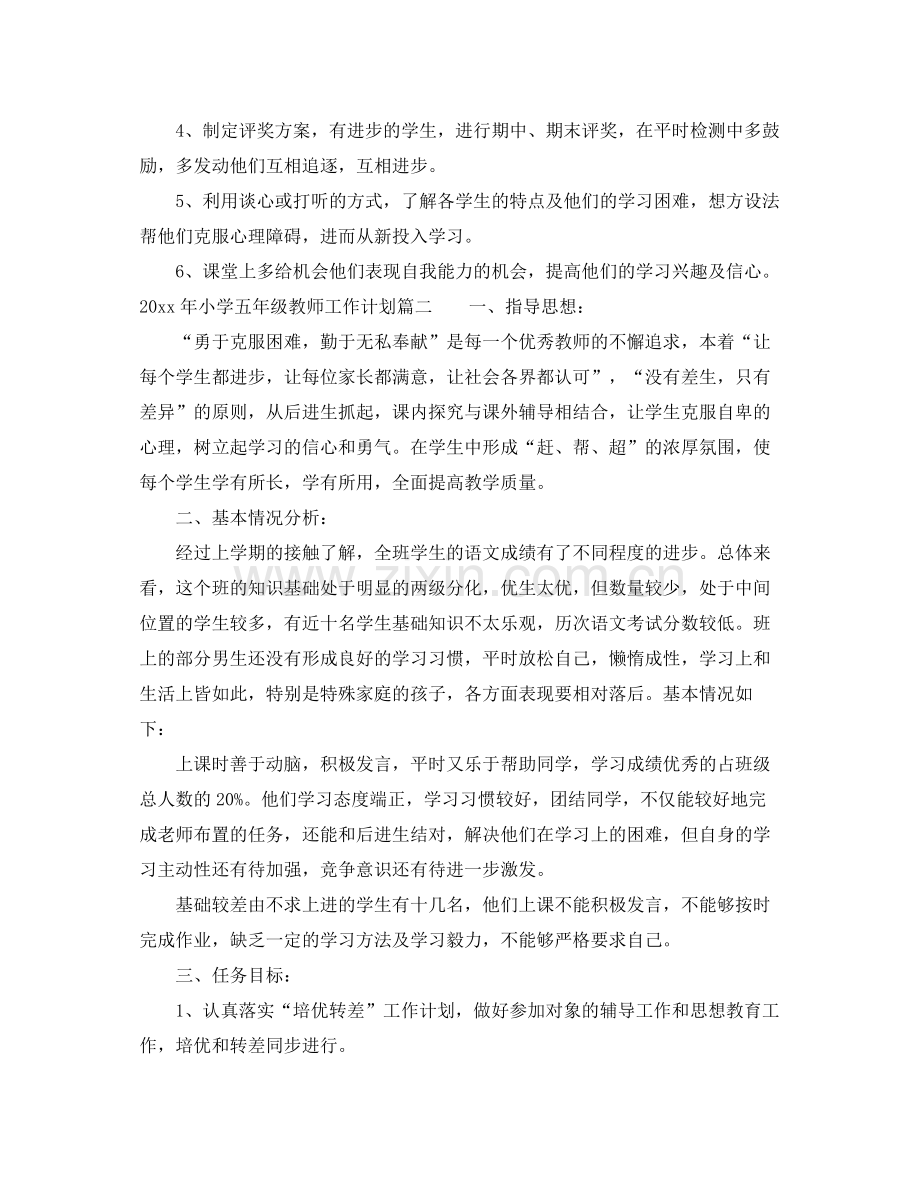 2020年小学五年级教师工作计划 .docx_第2页