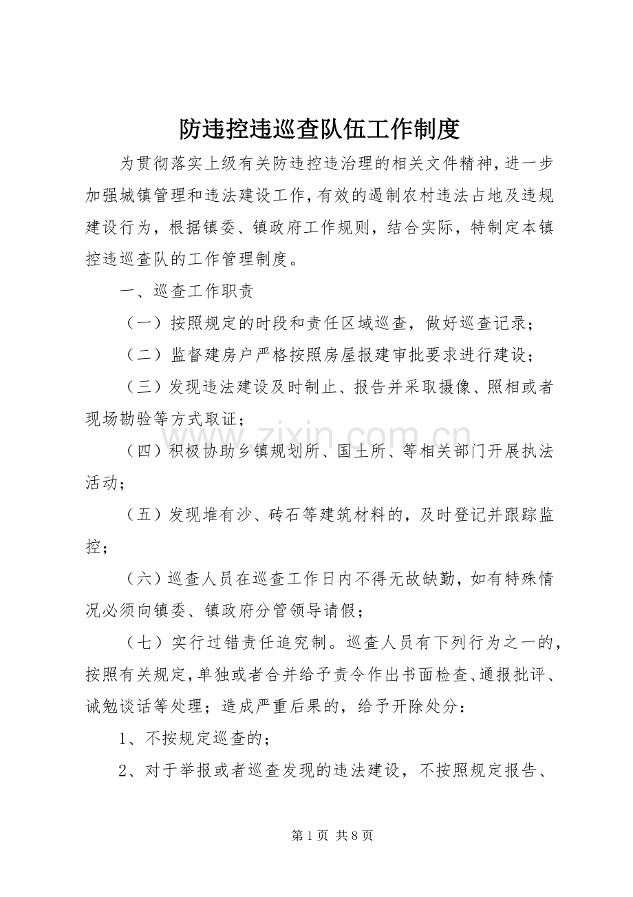 防违控违巡查队伍工作规章制度.docx_第1页
