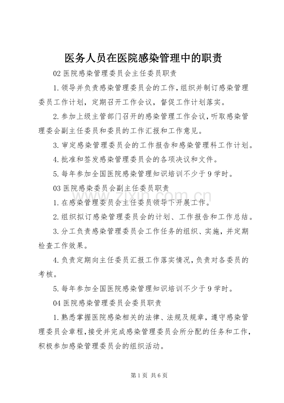 医务人员在医院感染管理中的职责要求 .docx_第1页
