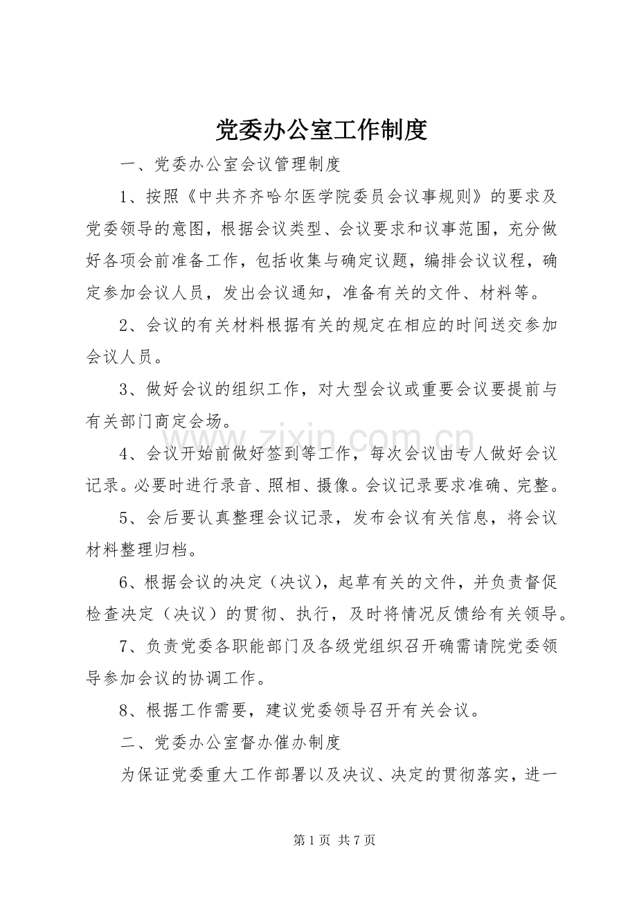党委办公室工作规章制度.docx_第1页