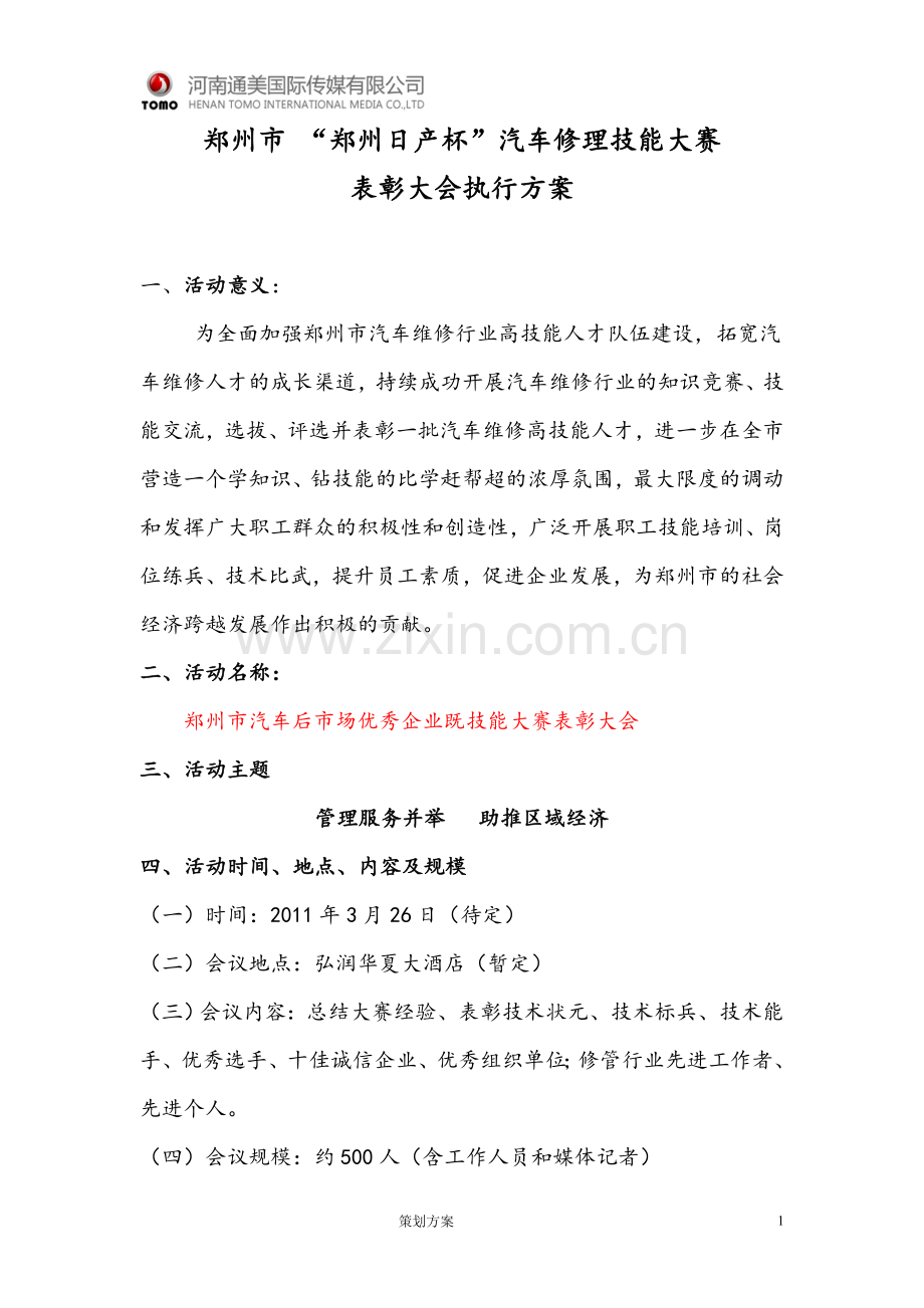 颁奖方案-1.doc_第1页