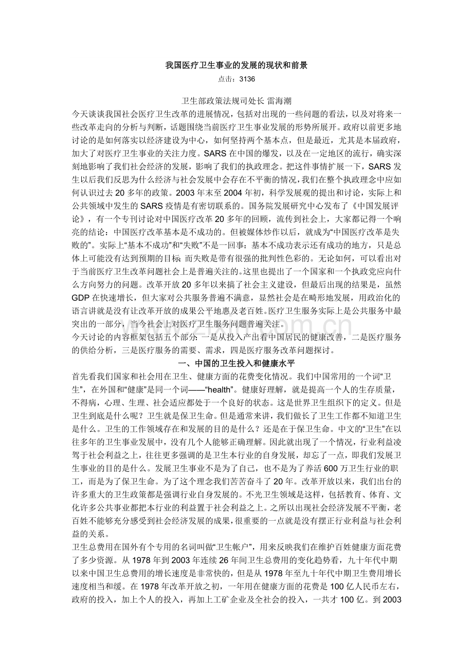 我国医疗卫生现状和未来发展.doc_第1页