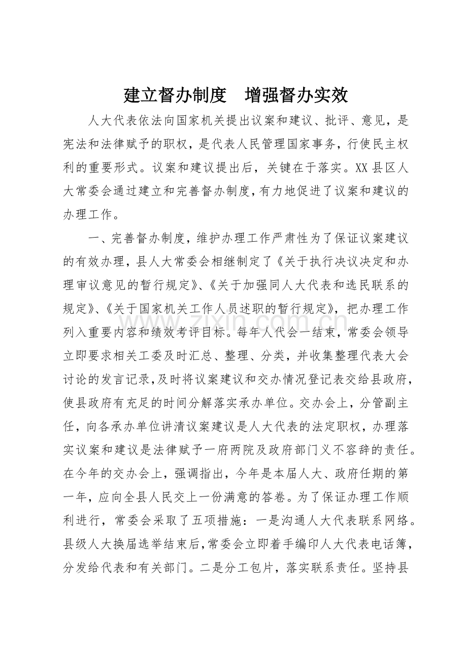 建立督办规章制度细则　增强督办实效.docx_第1页