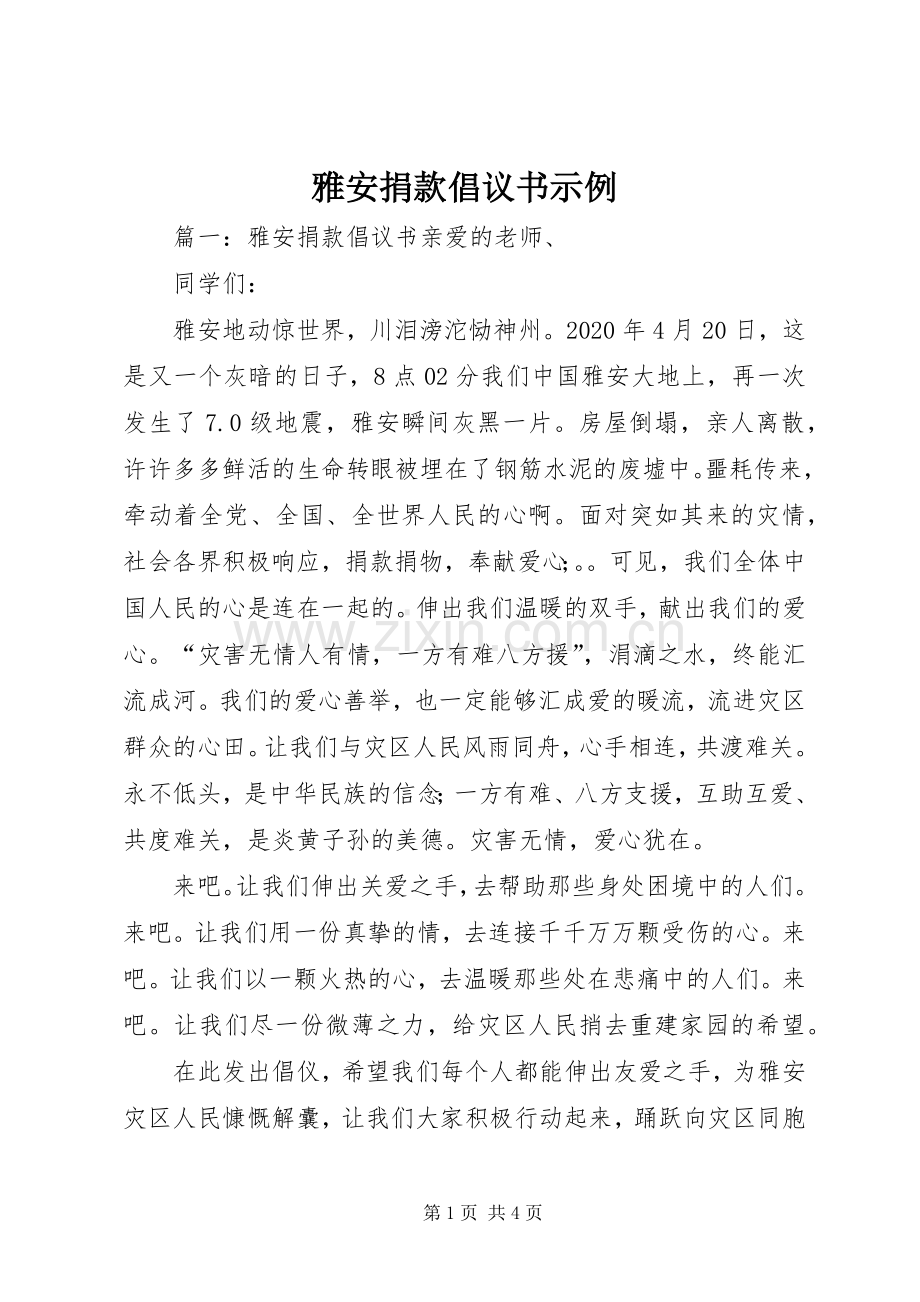 雅安捐款倡议书范文示例.docx_第1页