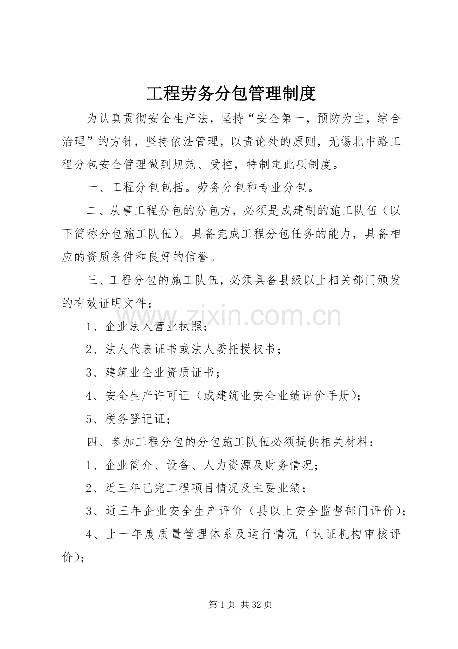 工程劳务分包管理规章制度.docx_第1页