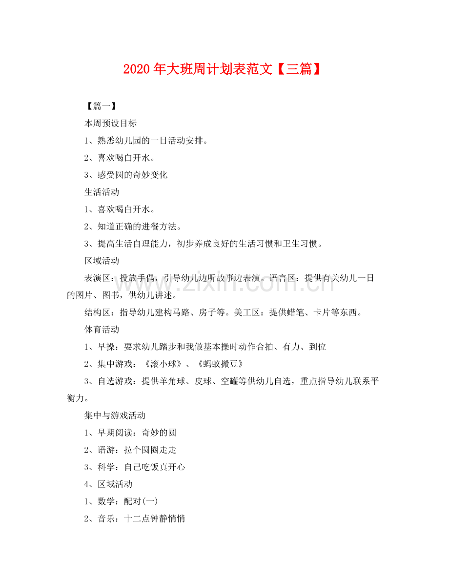 2020年大班周计划表范文【三篇】 .docx_第1页