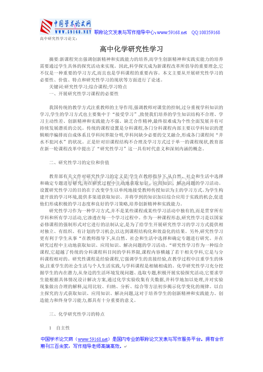 高中研究性学习论文：高中化学研究性学习.doc_第1页