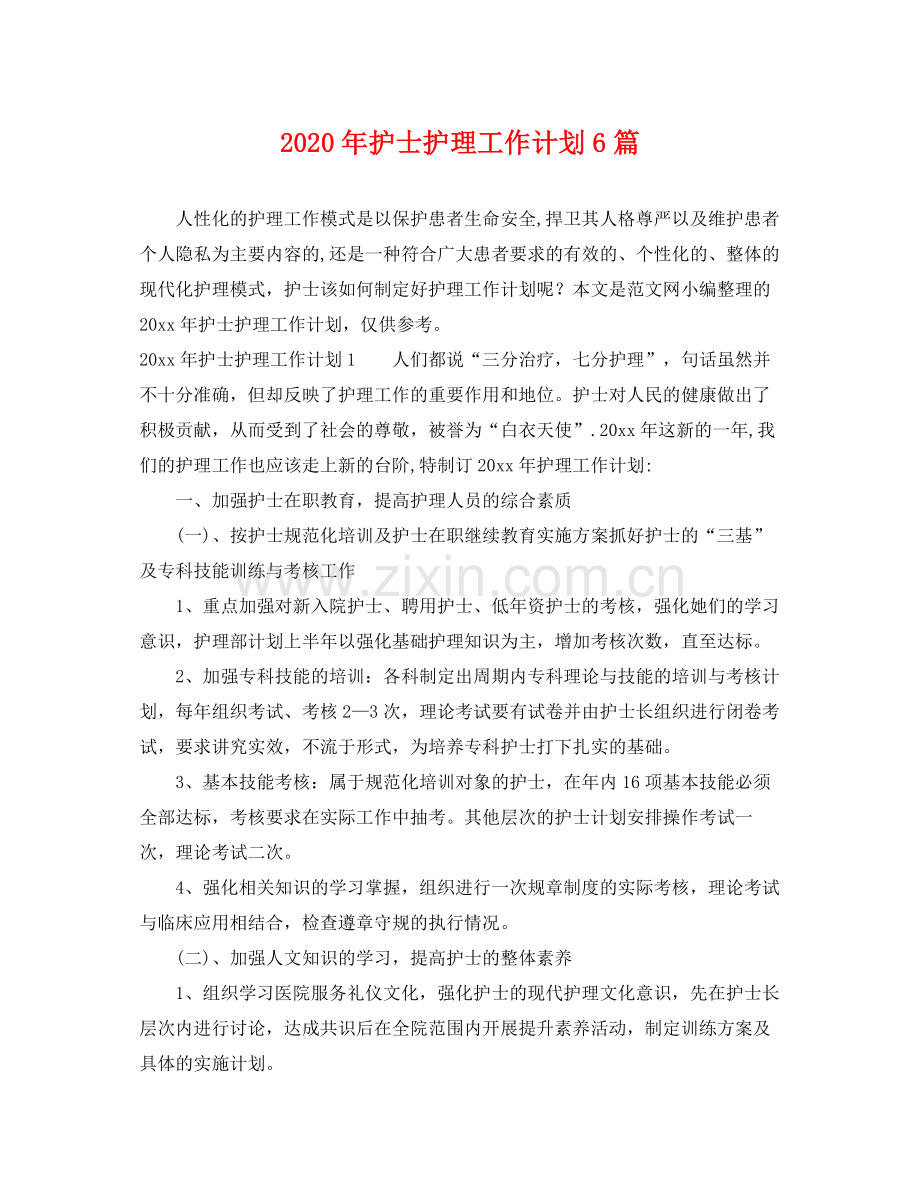 2020年护士护理工作计划6篇 .docx_第1页