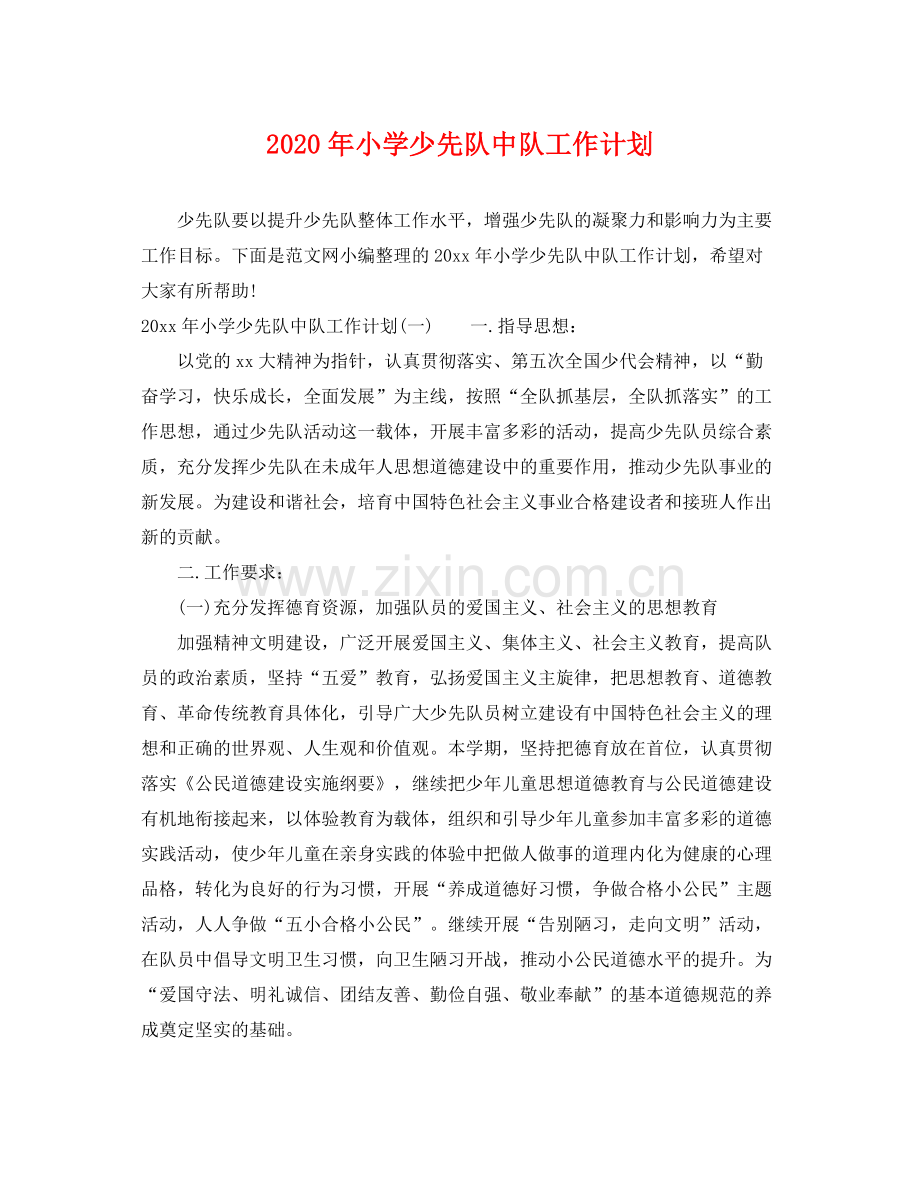 2020年小学少先队中队工作计划 .docx_第1页