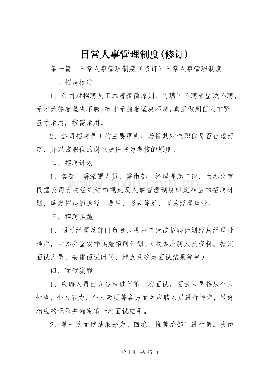 日常人事管理规章制度(修订).docx_第1页