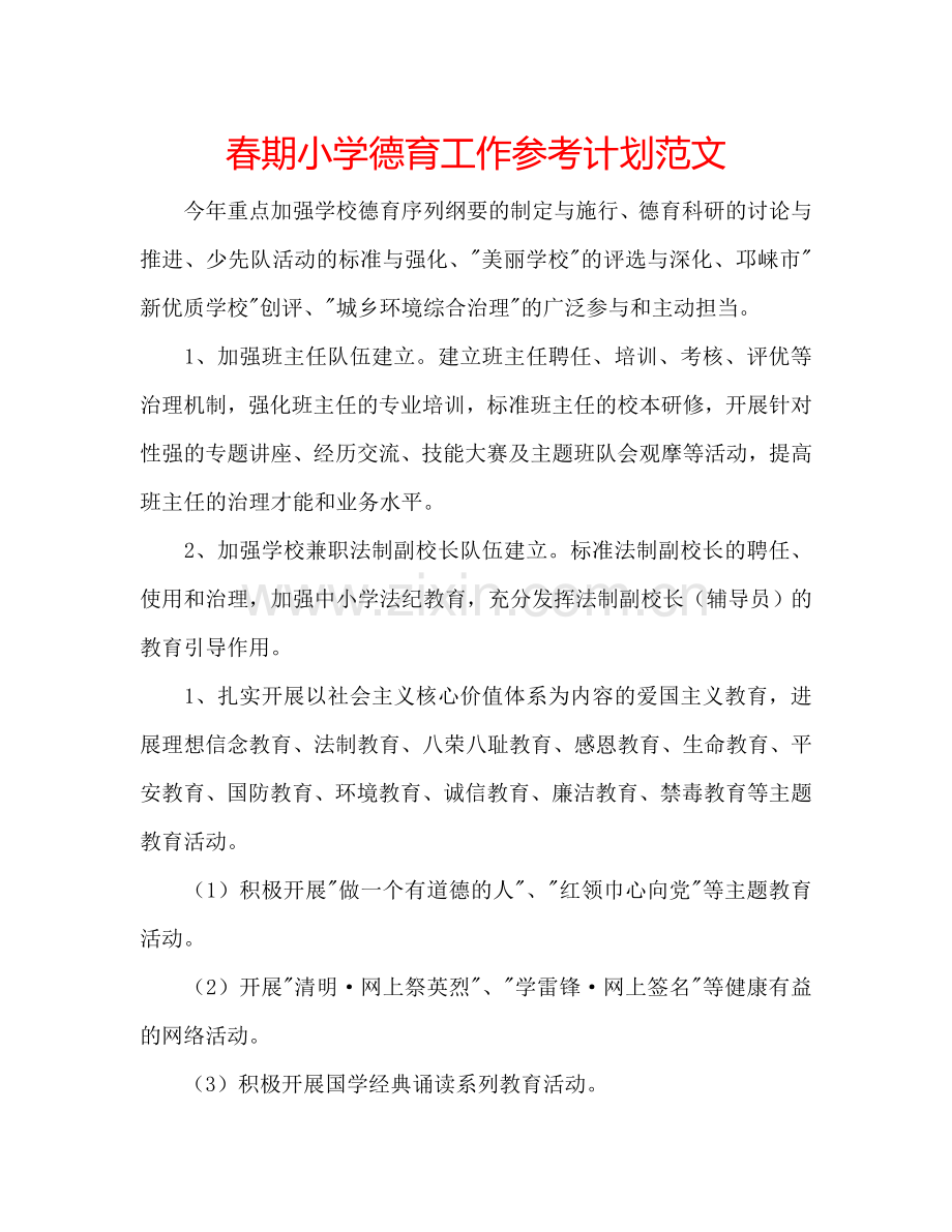 春期小学德育工作参考计划范文.doc_第1页