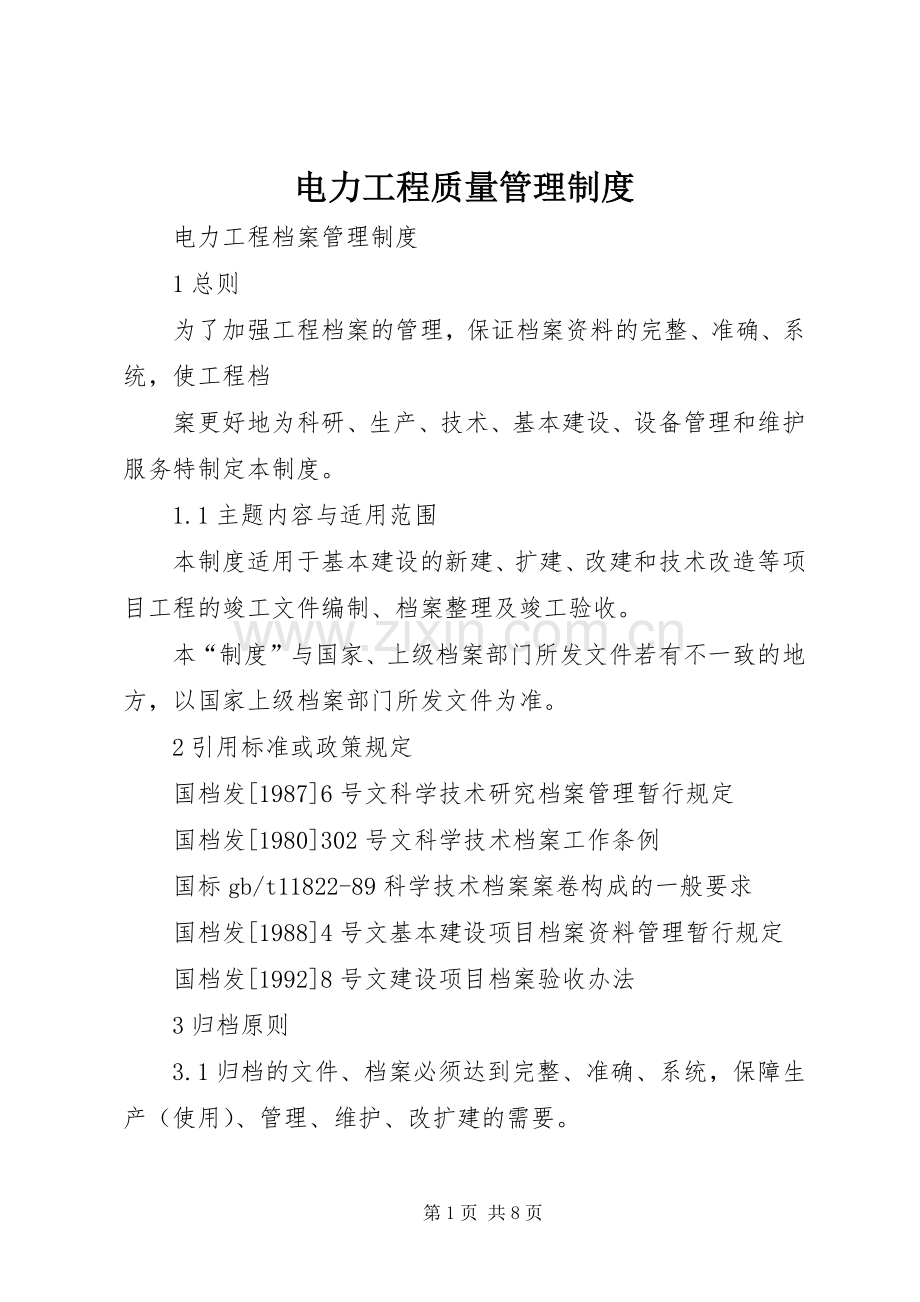 电力工程质量管理规章制度 .docx_第1页
