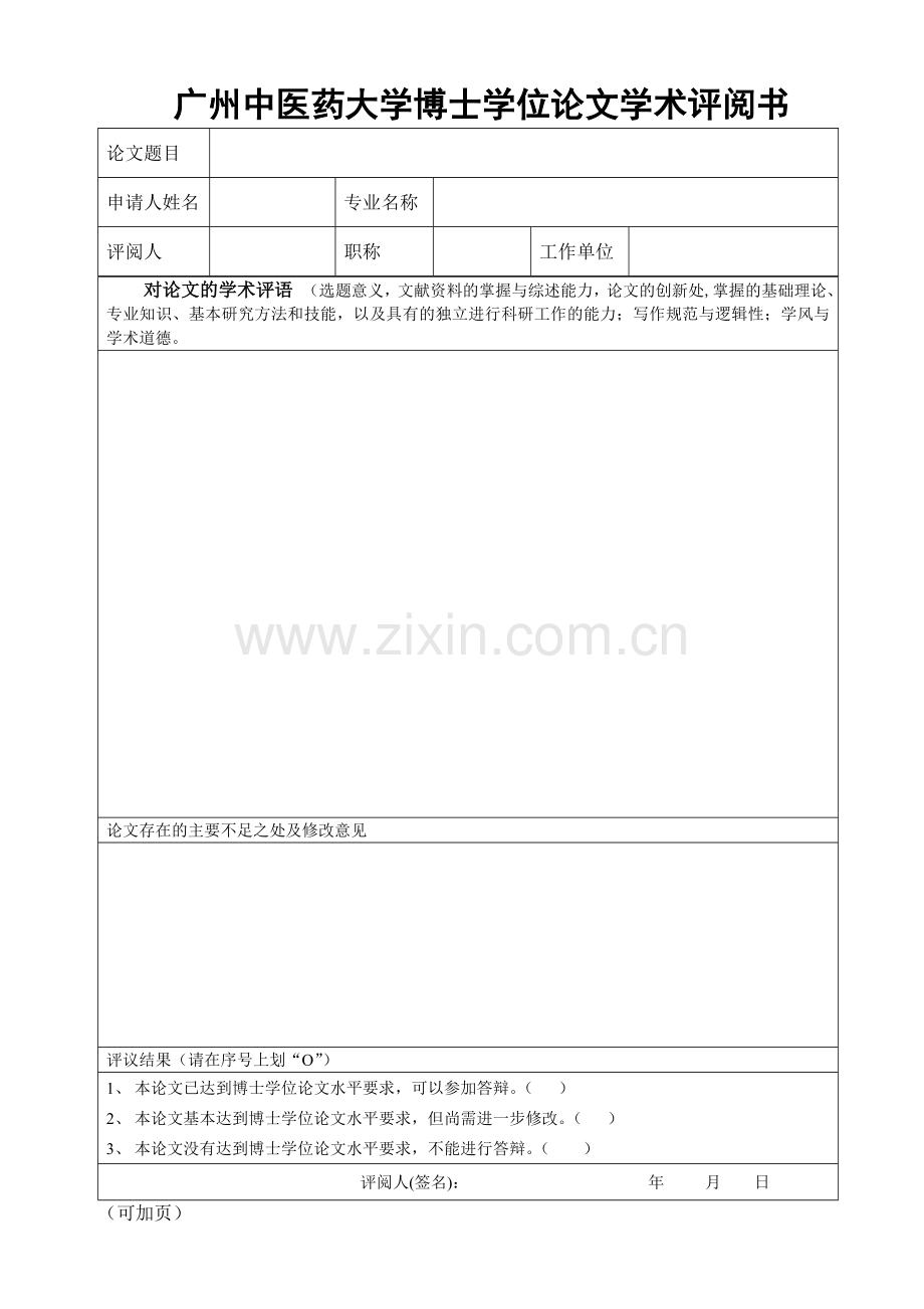 广州中医药大学博士学位论文学术评阅书.doc_第1页