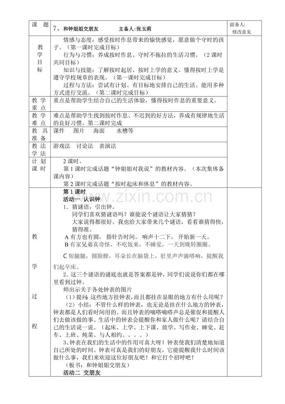 和钟姐姐交朋友初备.doc_第1页