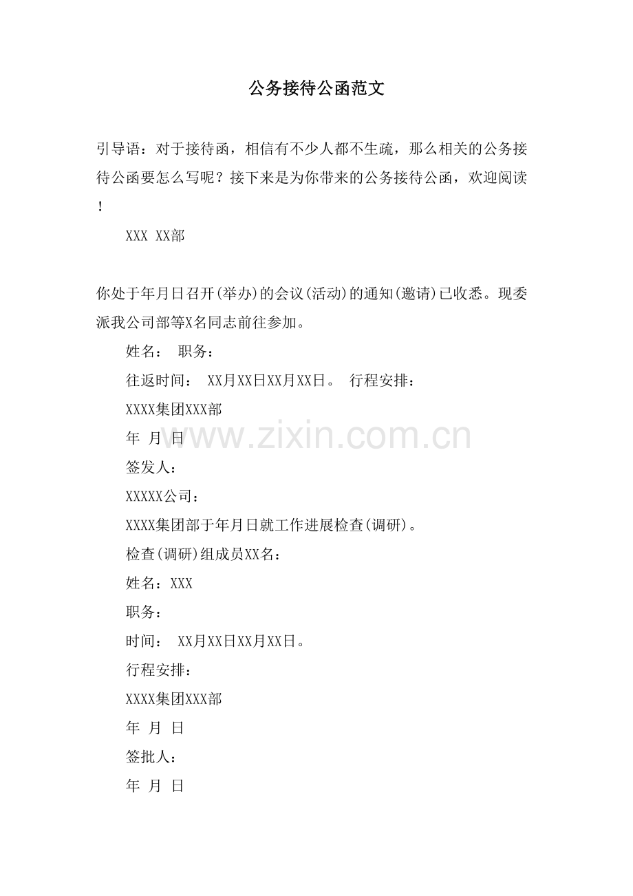 公务接待公函范文.doc_第1页