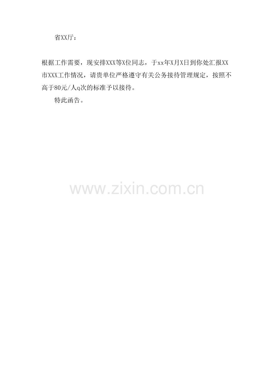公务接待公函范文.doc_第2页