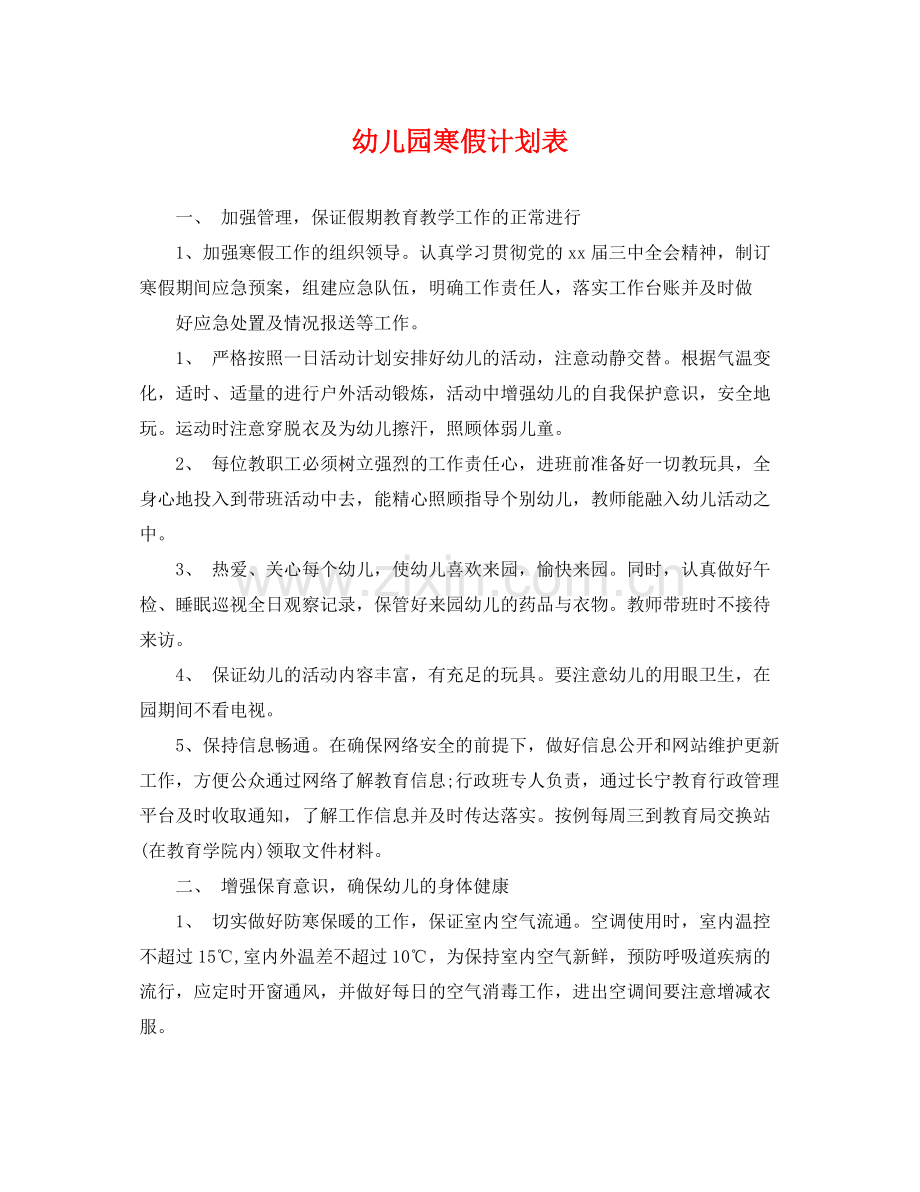 幼儿园寒假计划表 .docx_第1页