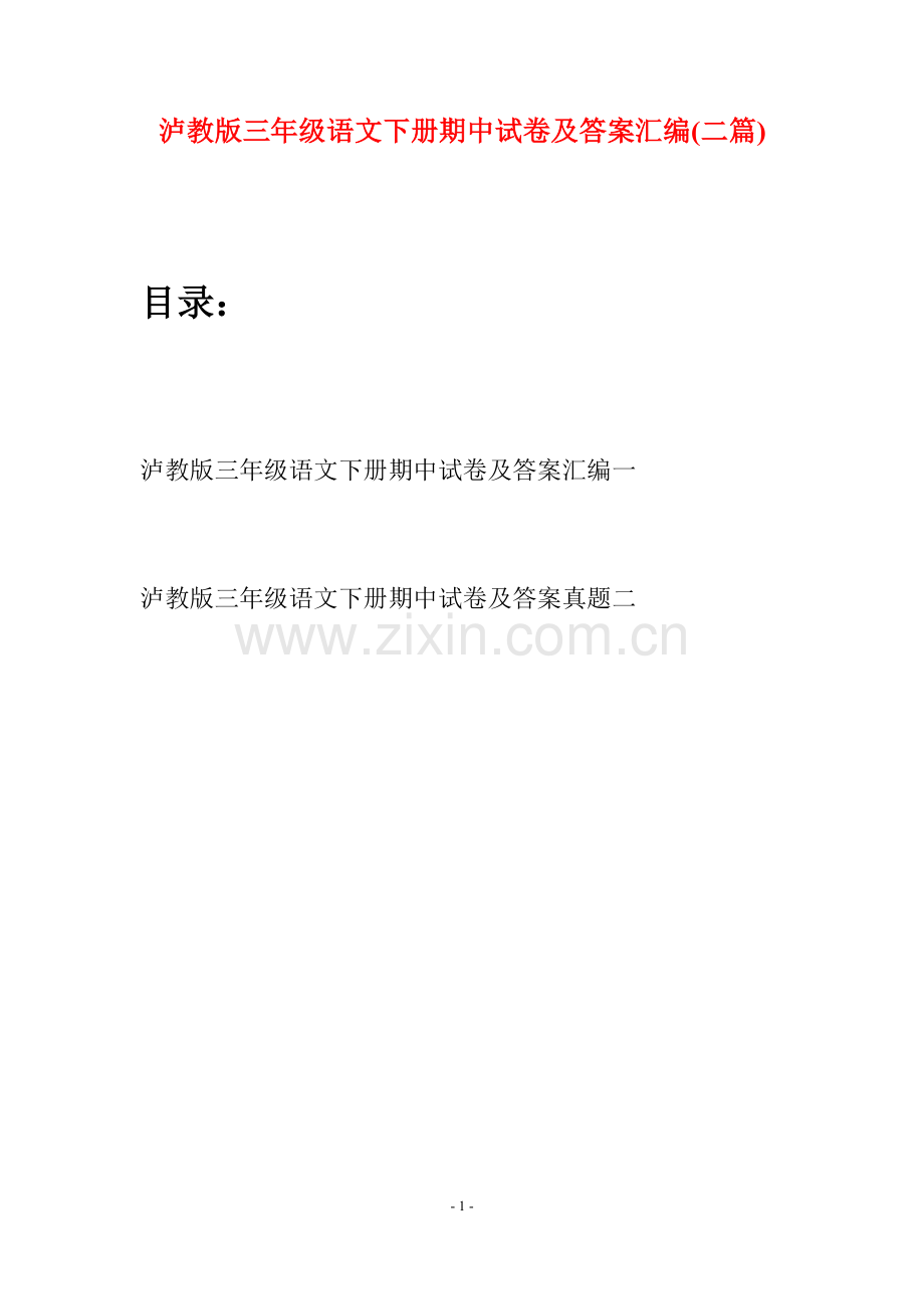泸教版三年级语文下册期中试卷及答案汇编(二篇).docx_第1页