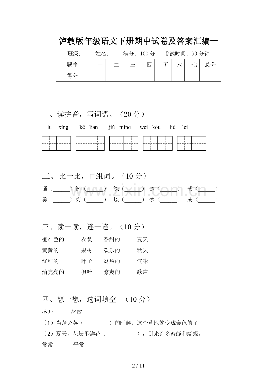 泸教版三年级语文下册期中试卷及答案汇编(二篇).docx_第2页