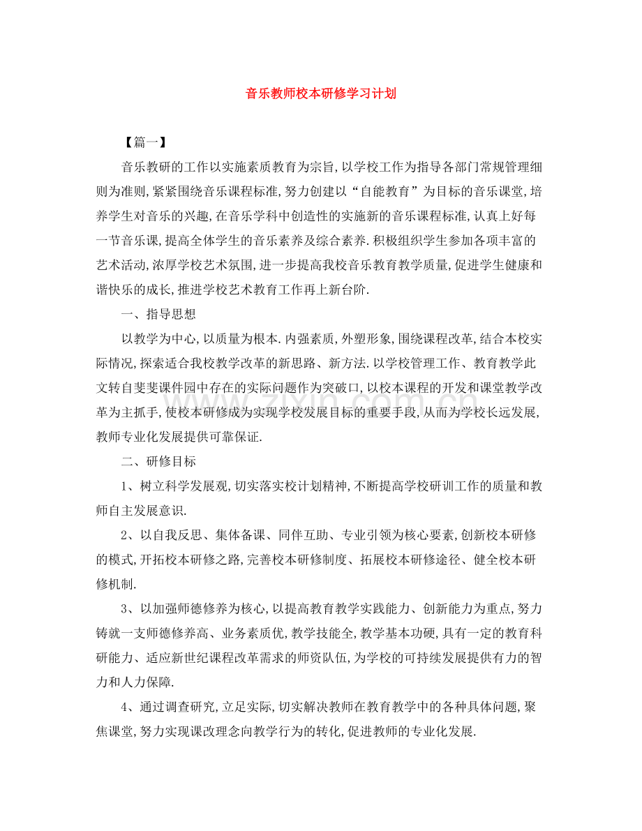 音乐教师校本研修学习计划 .docx_第1页