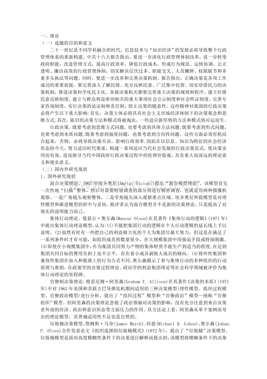 如何提高我国的行政决策水平.doc_第2页