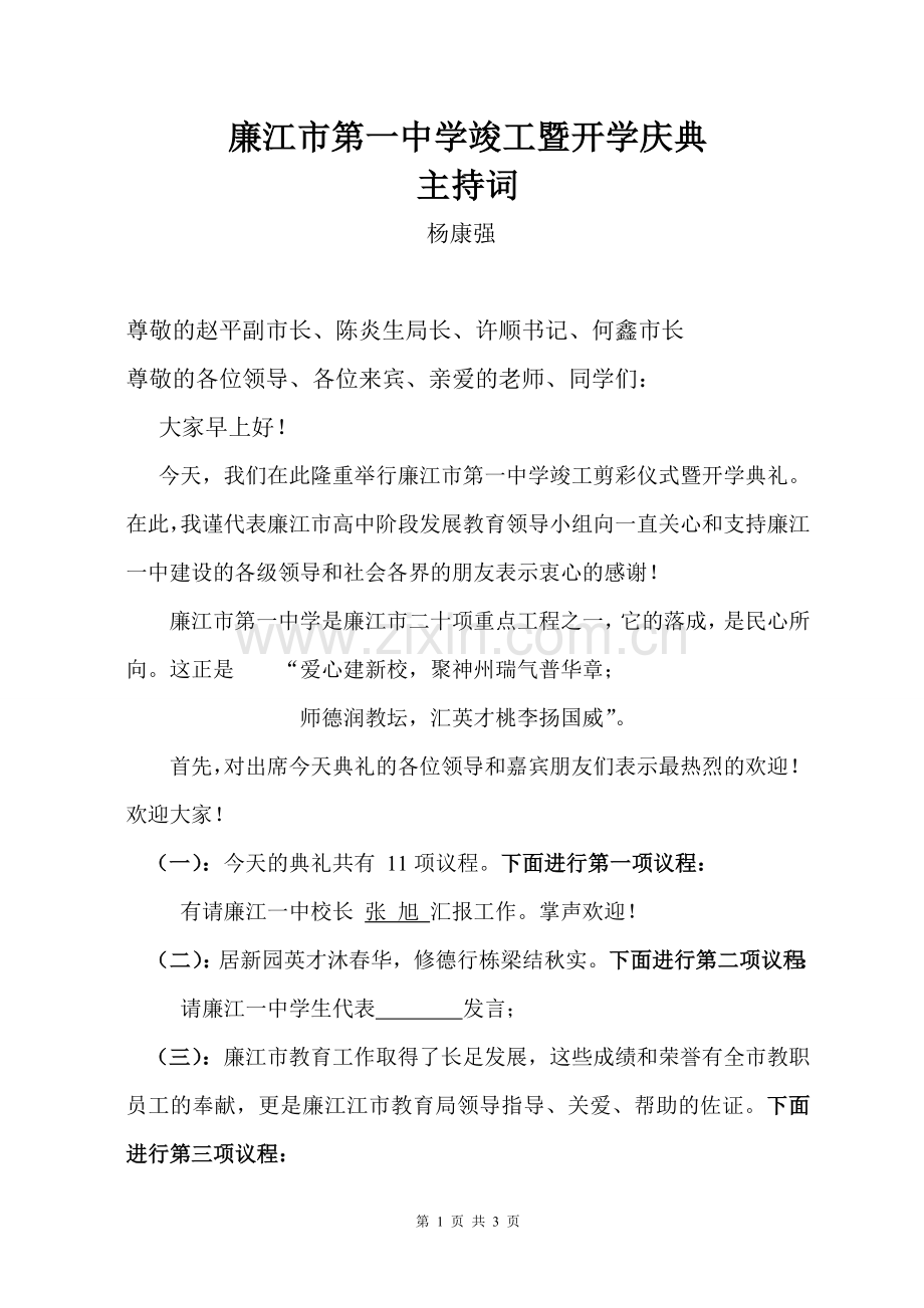 学校落成典礼主持词.doc_第1页