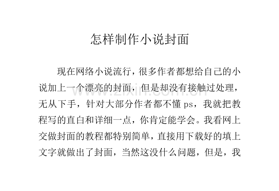 怎样制作小说封面.doc_第1页