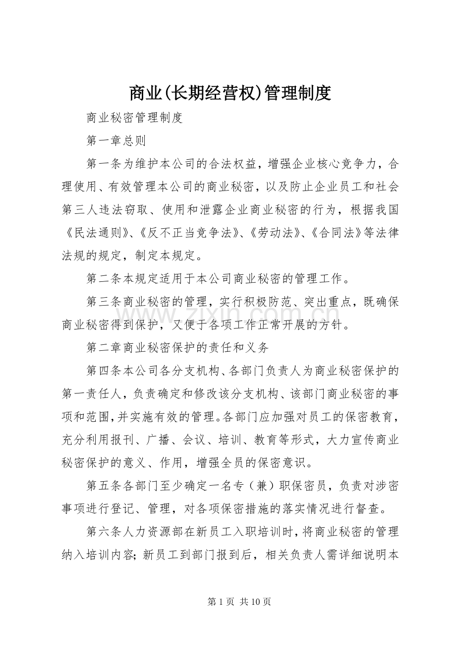 商业(长期经营权)规章制度管理.docx_第1页