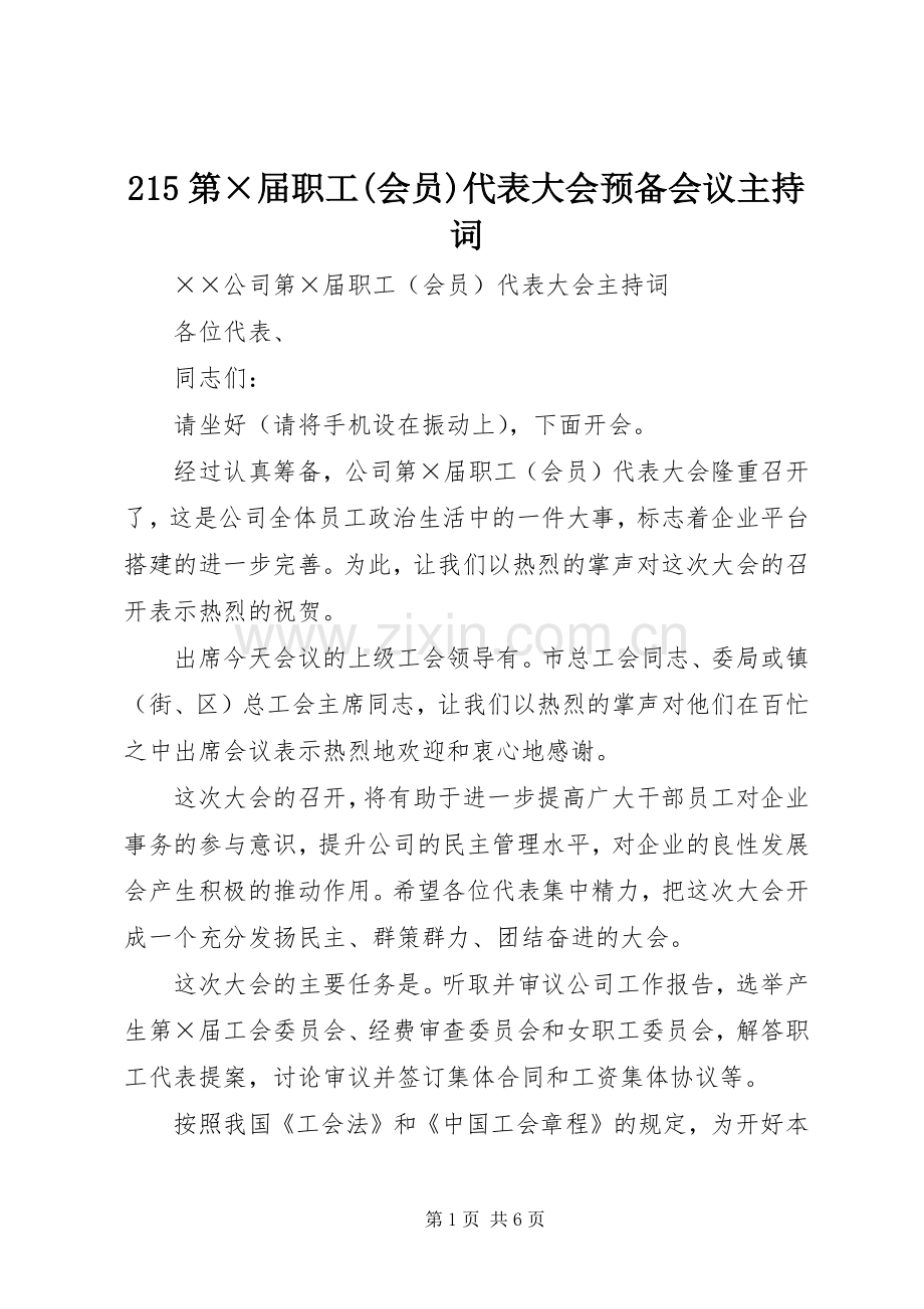 215第×届职工(会员)代表大会预备会议主持稿(2).docx_第1页