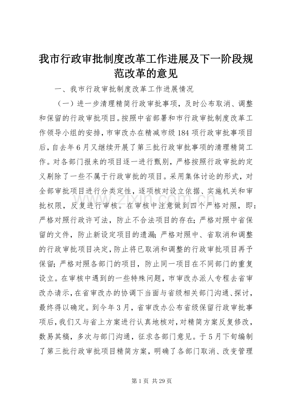 我市行政审批规章制度改革工作进展及下一阶段规范改革的意见.docx_第1页