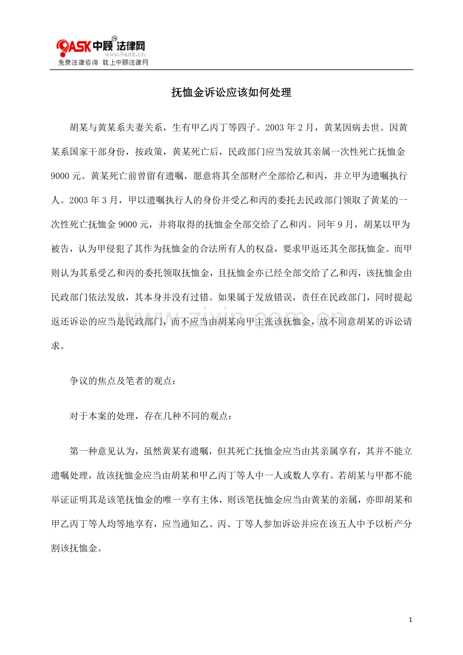 抚恤金诉讼应该如何处理.doc_第1页