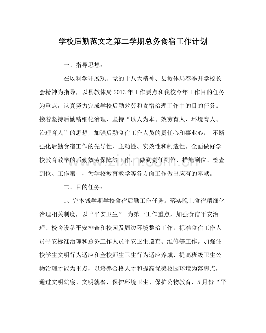 学校后勤范文第二学期总务食宿工作计划.docx_第1页