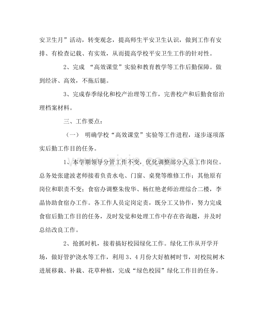 学校后勤范文第二学期总务食宿工作计划.docx_第2页