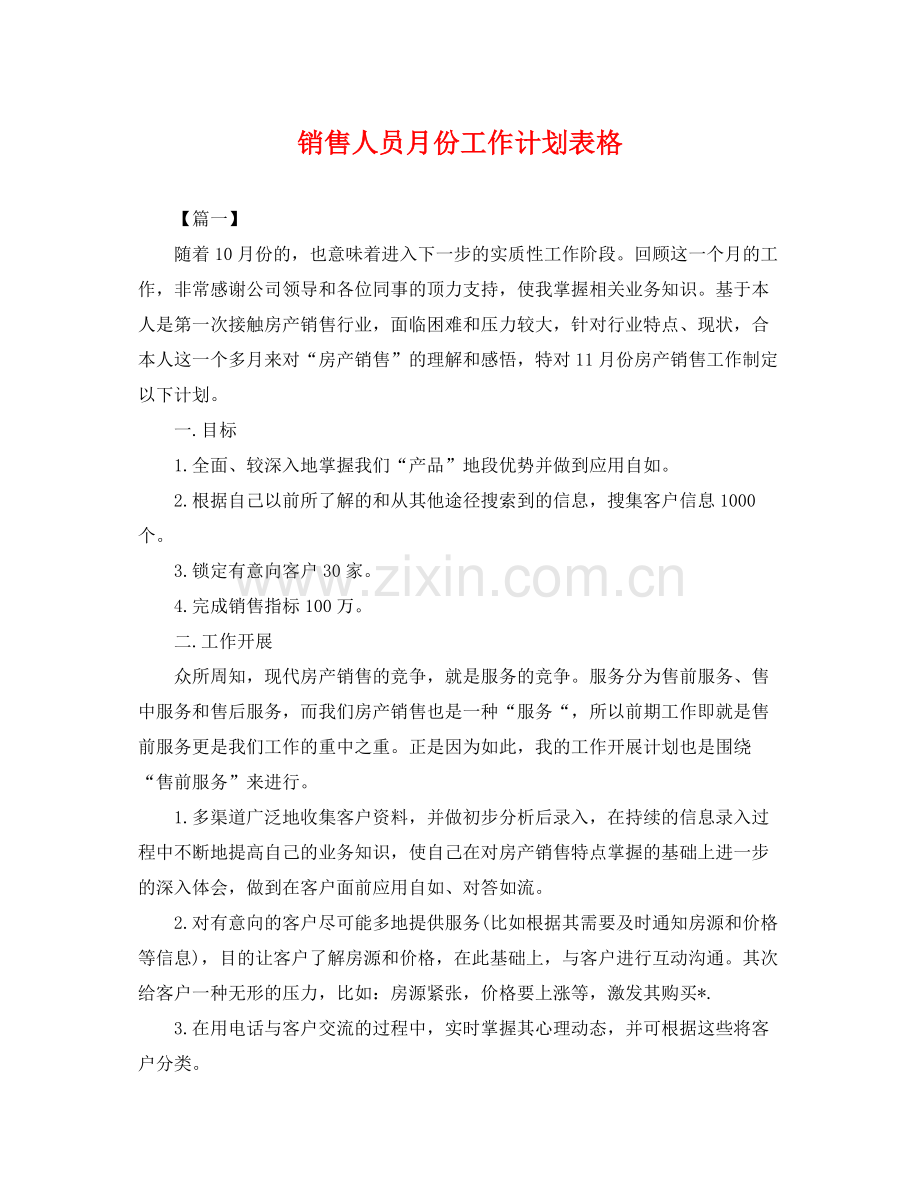 销售人员月份工作计划表格 .docx_第1页