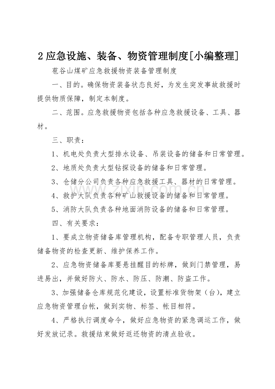 应急设施装备物资管理规章制度细则[小编整理].docx_第1页