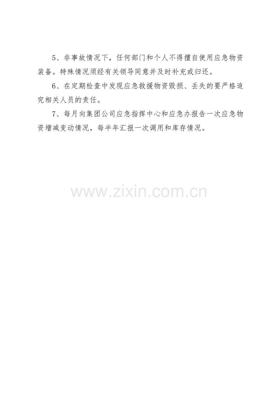 应急设施装备物资管理规章制度细则[小编整理].docx_第2页