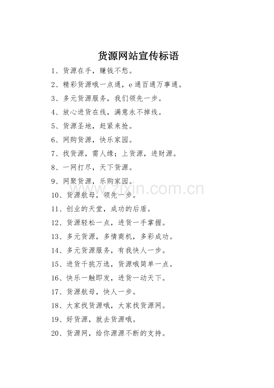 货源网站宣传标语大全.docx_第1页