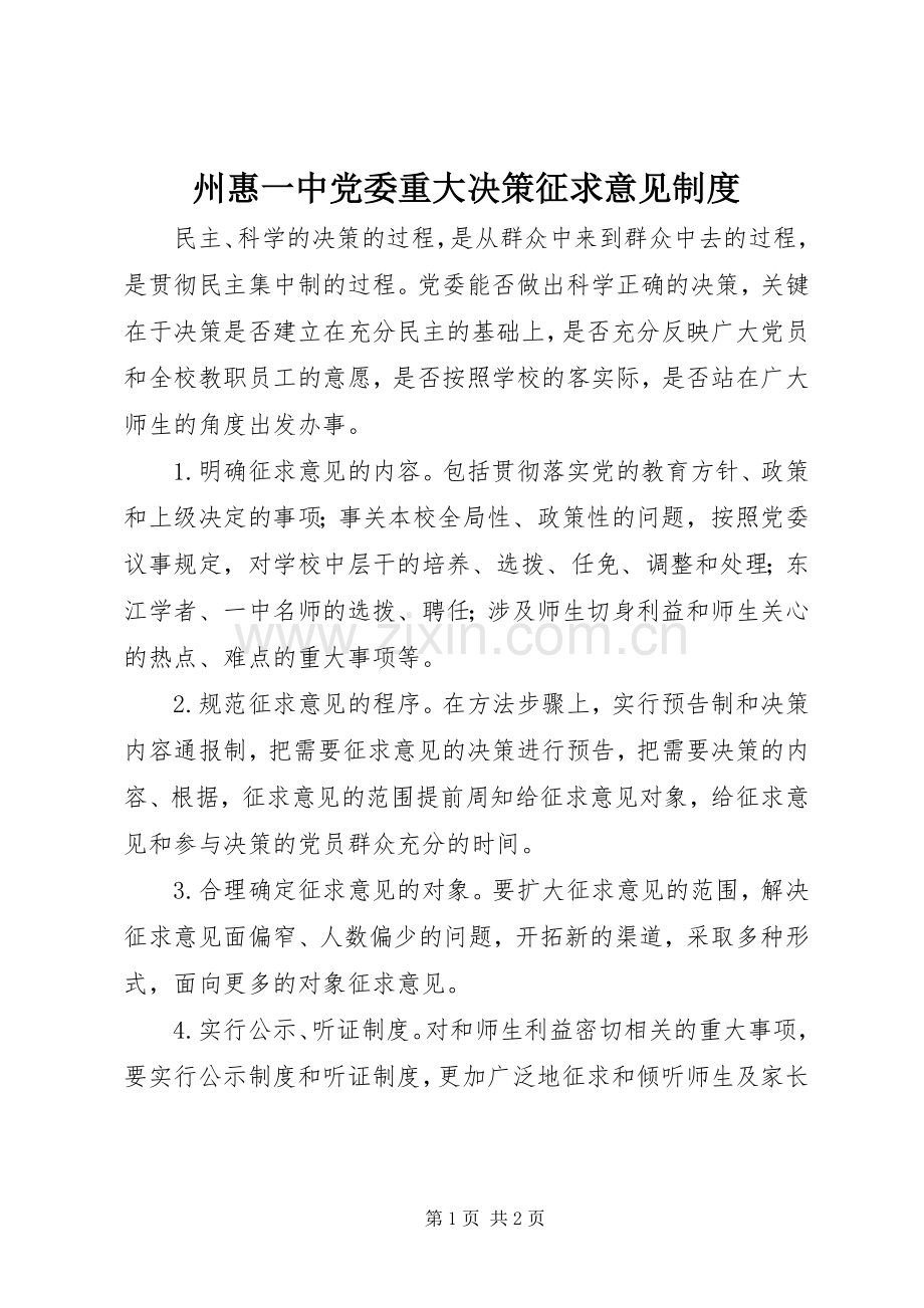 州惠一中党委重大决策征求意见规章制度.docx_第1页