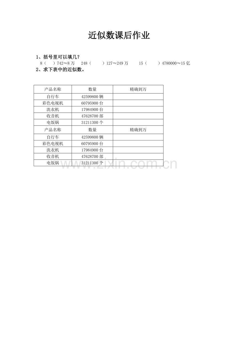 小学数学北师大2011课标版四年级当堂检测《近似数》临猗县牛杜镇办小学胡秋赞.doc_第1页
