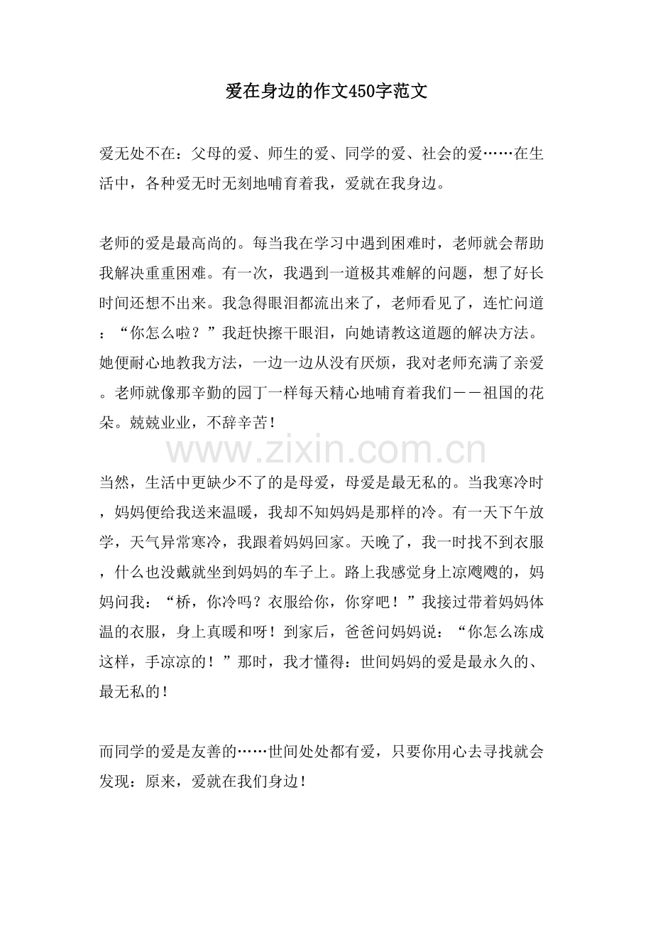 爱在身边的作文450字范文.doc_第1页