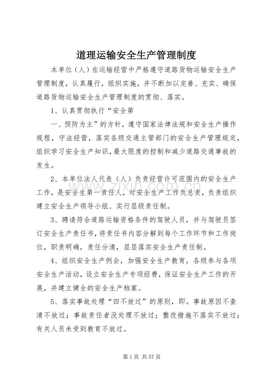道理运输安全生产管理规章制度.docx_第1页