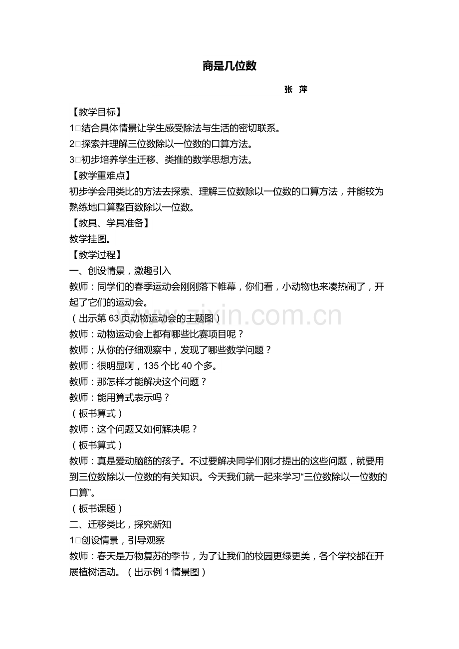 小学数学北师大2011课标版三年级商是几位数的教案.docx_第1页