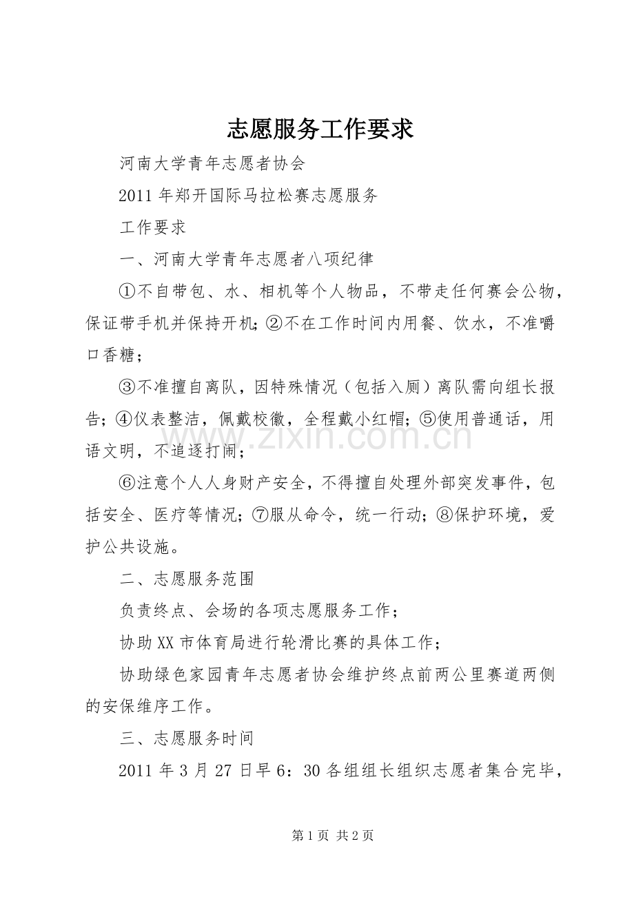 志愿服务工作要求.docx_第1页