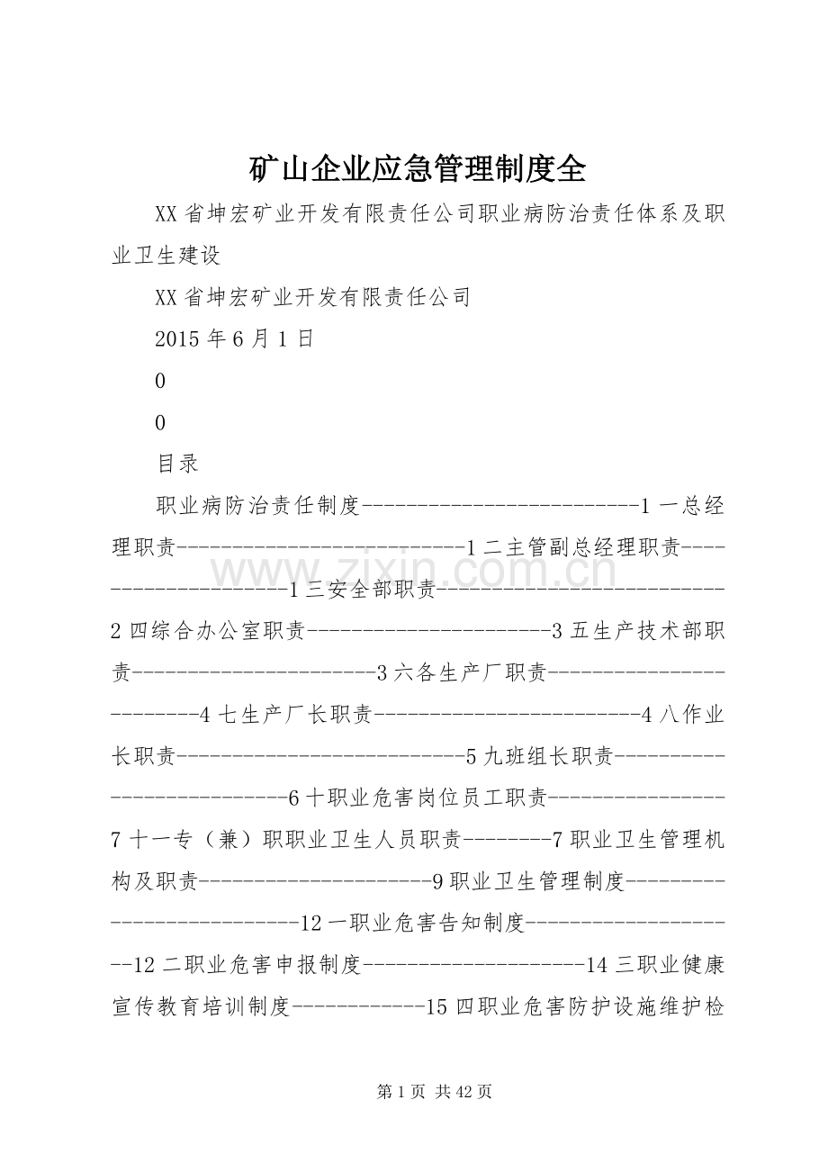 矿山企业应急管理规章制度全 (2).docx_第1页