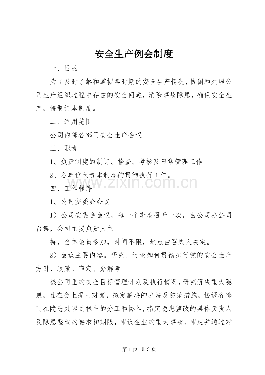 安全生产例会规章制度 .docx_第1页