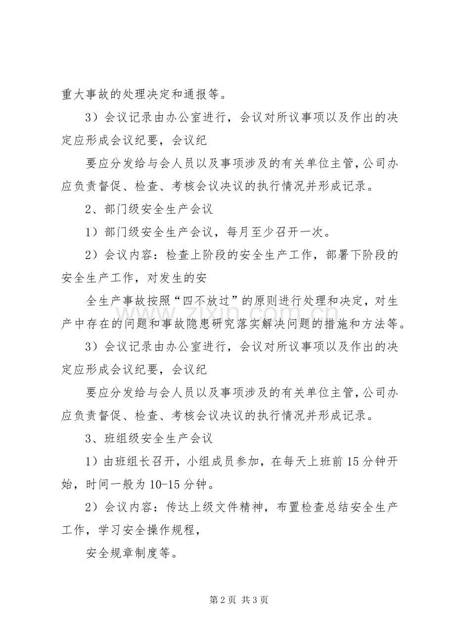 安全生产例会规章制度 .docx_第2页