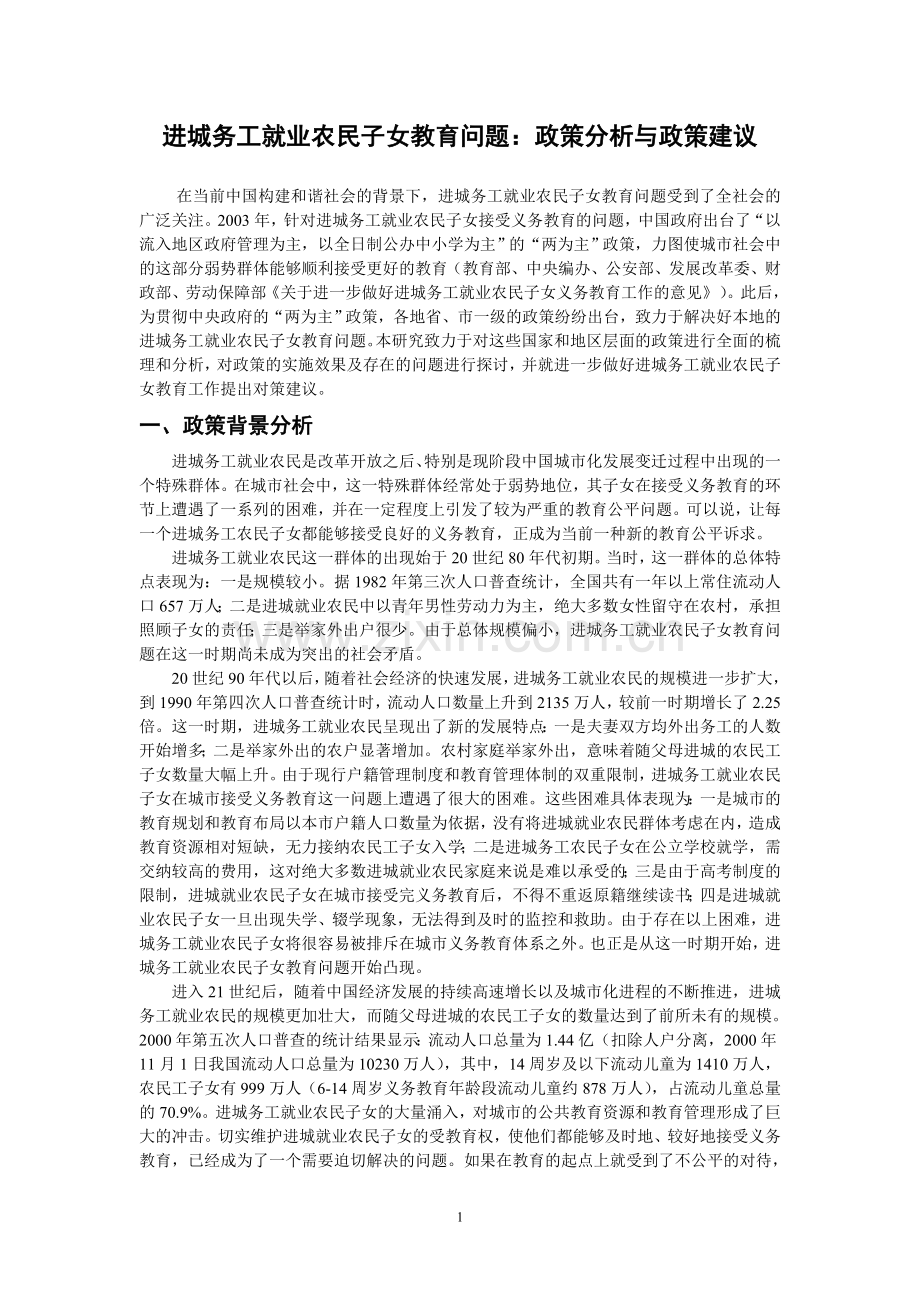 非正规就业者子女教育问题.doc_第1页