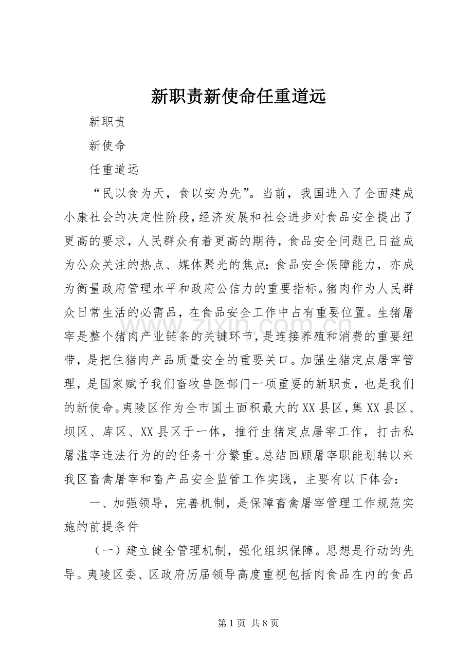 新职责要求新使命任重道远.docx_第1页