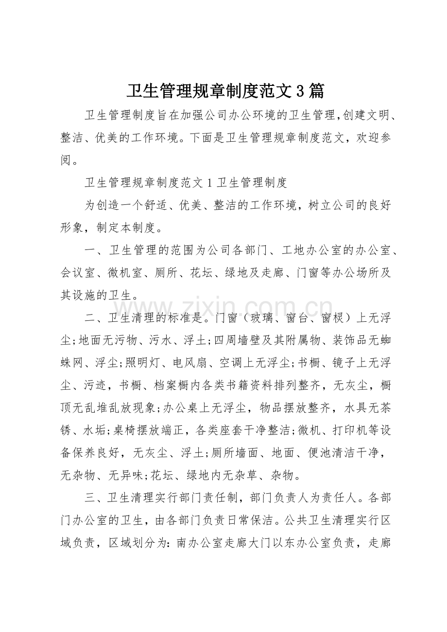 卫生管理规章规章制度范文3篇.docx_第1页