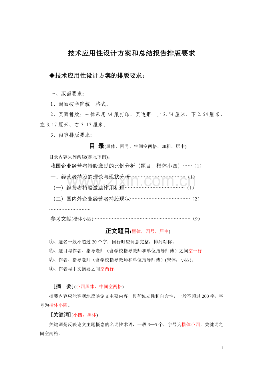 毕业课题排版要求.doc_第1页